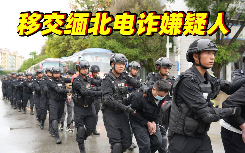 缅北共向中方移交3.1万电诈嫌疑人