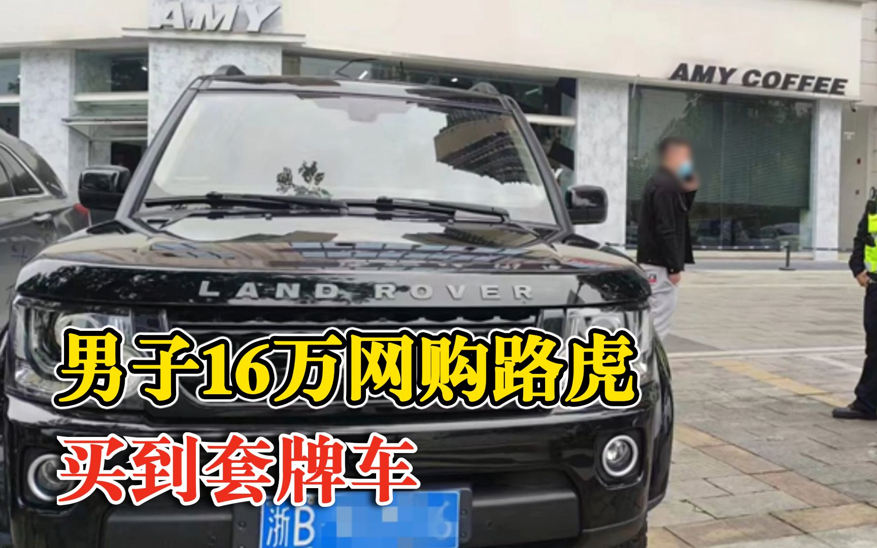 男子16万网购路虎买到套牌车，上路被查发现亏大了