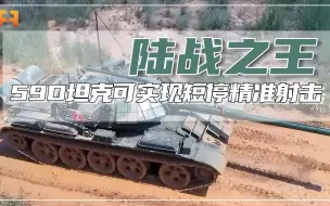 59D坦克威力强大，可实现短停精准射击，直击目标