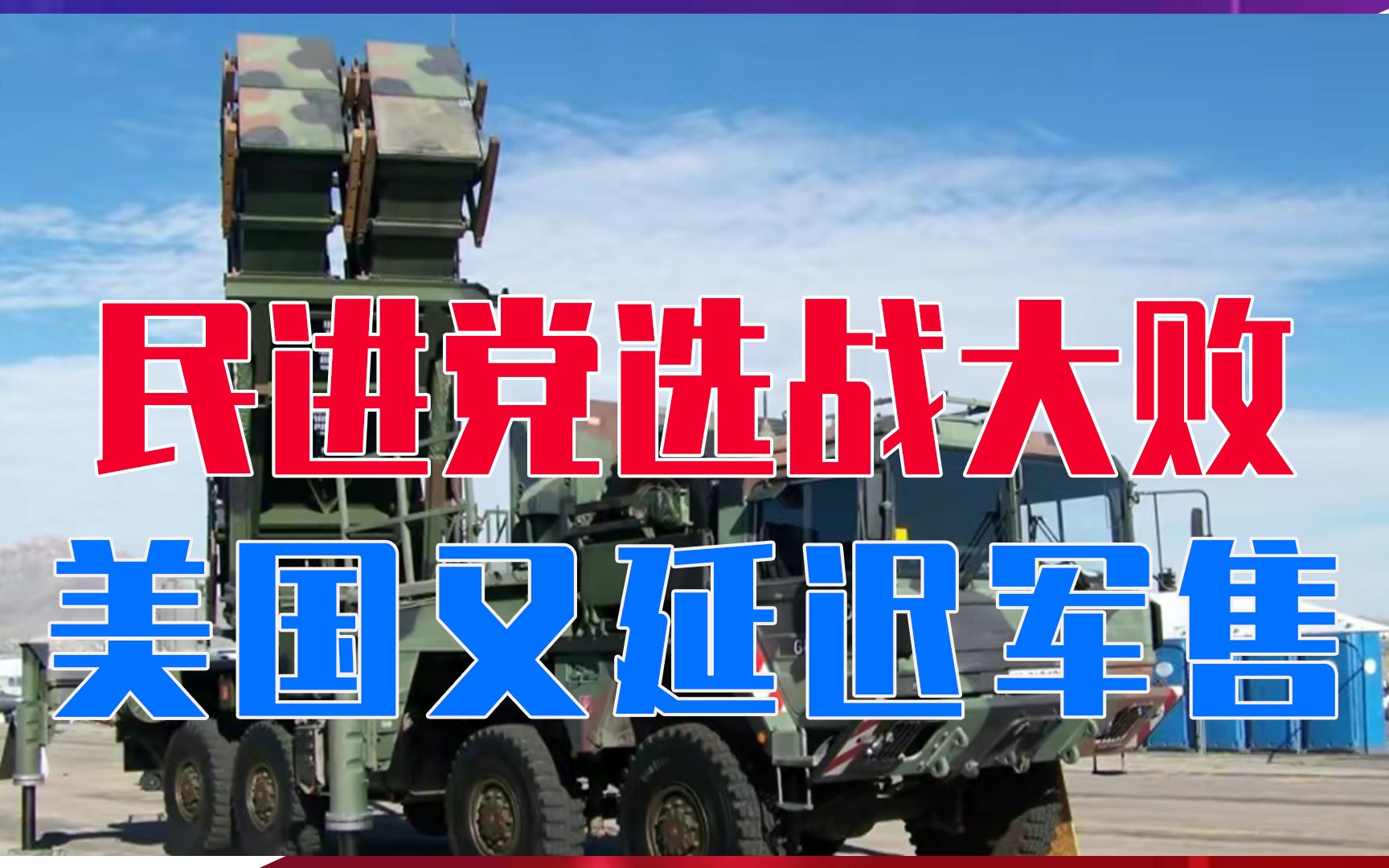 抗中保台踢到铁板，民进党选战大败，美国又延迟军售，台独气坏了