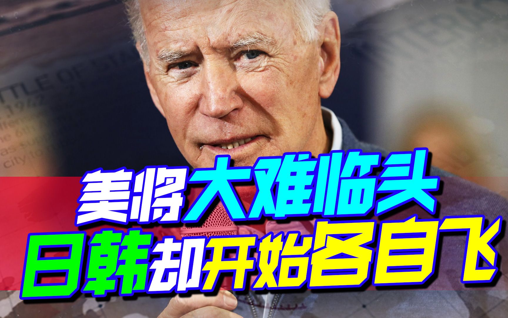 美大难临头，日本找到新大腿抱，还反咬美一口，连韩国也开始造反
