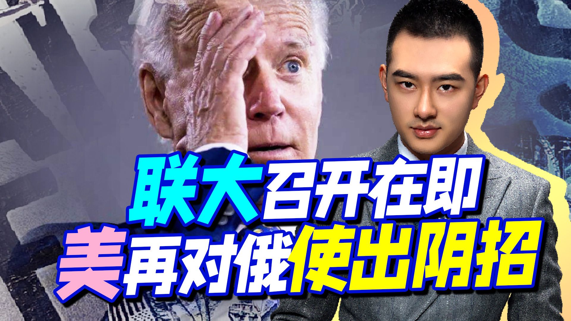 正面玩不起，就开始玩阴的，面对俄罗斯，美国已经没牌可打
