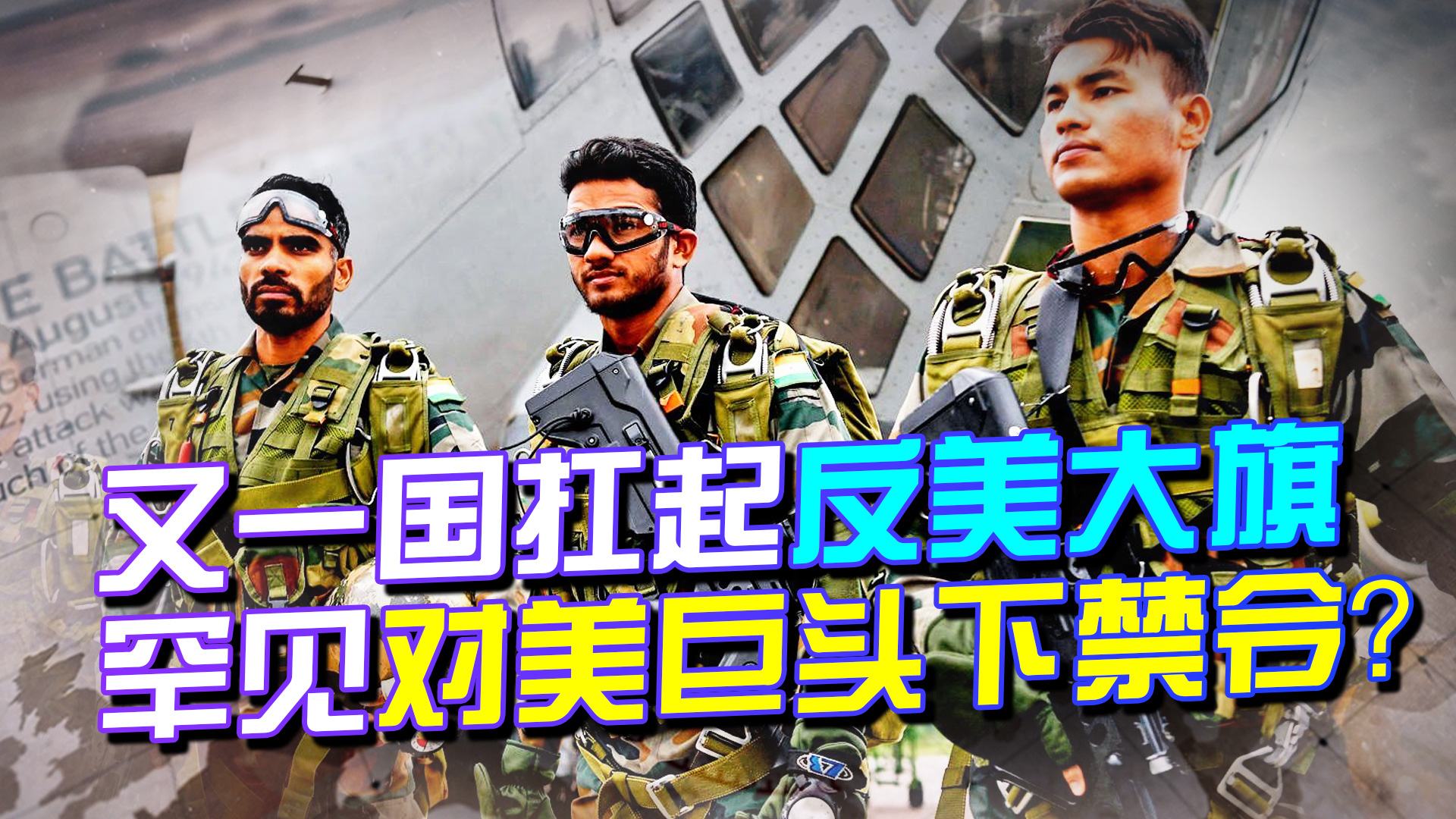 美印终于闹翻了？印度第一次“亮剑”，将向美军火巨头下达禁令