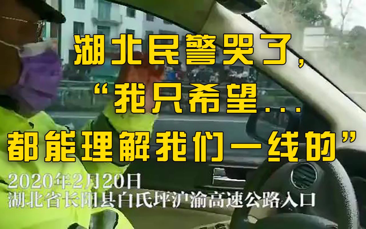【武汉时间】这个湖北民警哭了，“我只希望都能理解我们一线的”
