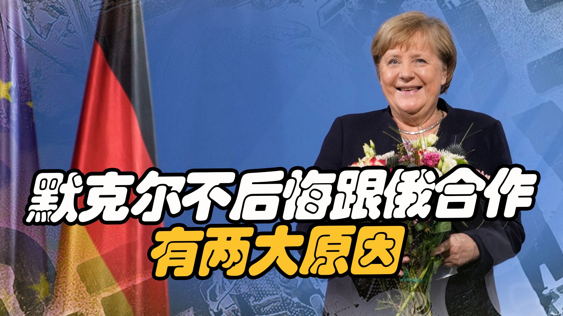 德国能源危机最应该怪谁？默克尔执政十几年，从不后悔跟俄合作