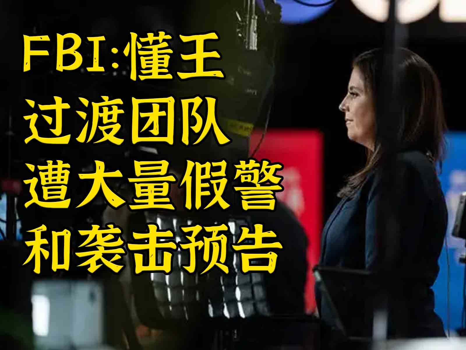 FBI:懂王及过渡团队遭大量袭击预告
