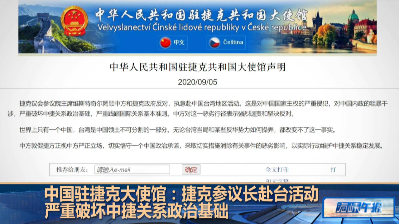 中国驻捷克大使馆：捷克参议长赴台活动严重破坏中捷关系政治基础