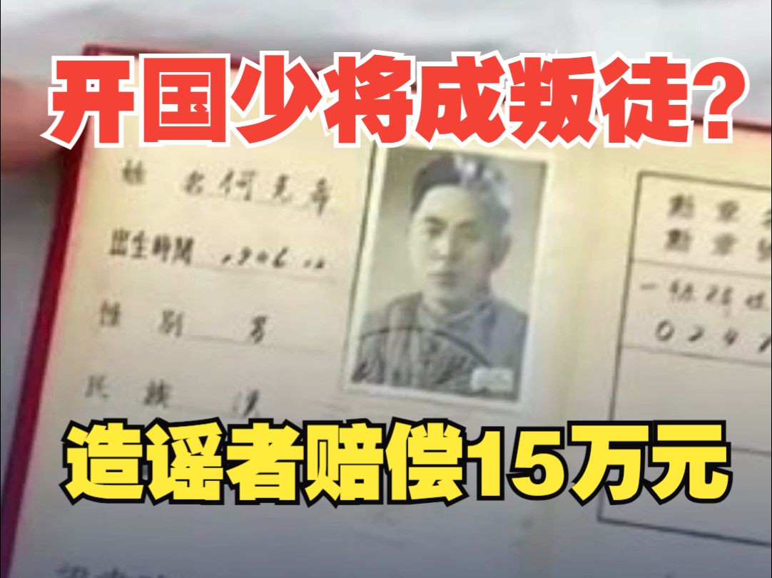 开国少将成叛徒？三名造谣博主被判道歉、赔偿