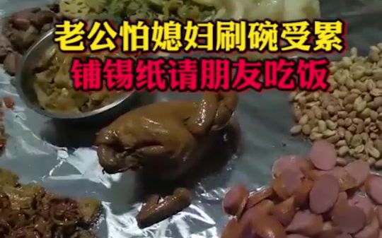 老公怕媳妇刷碗受累，铺锡纸请朋友吃饭