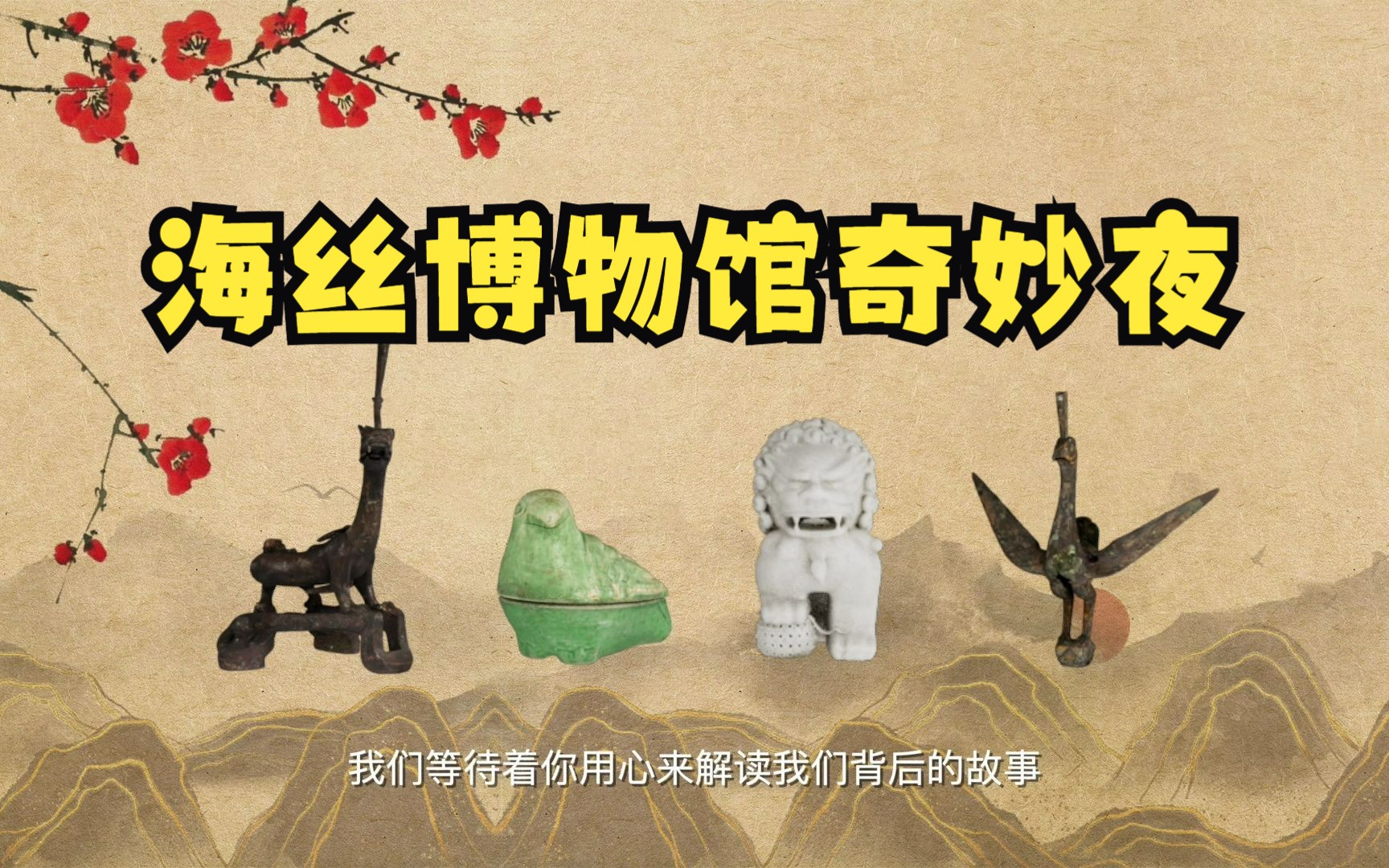 “海丝博物馆”奇妙夜，来了！