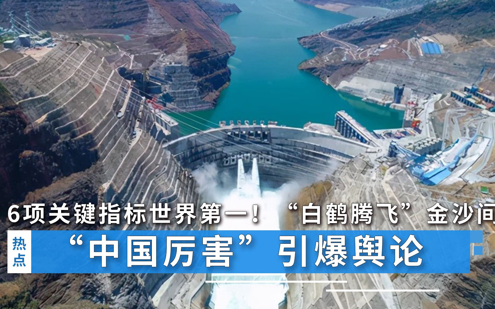 6项关键指标世界第一！“白鹤腾飞”金沙间，“中国厉害”引爆舆论