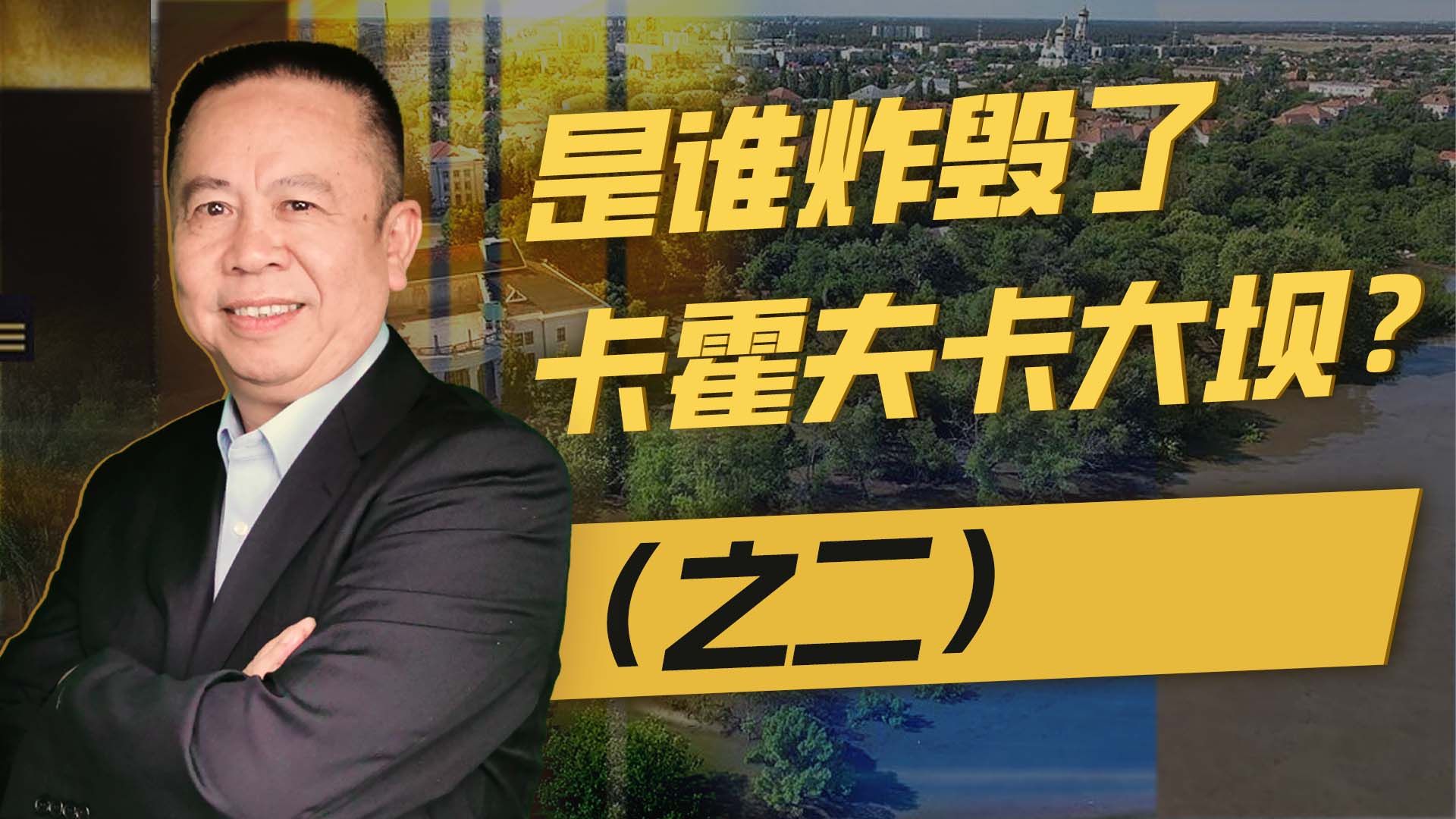 卡霍夫卡大坝被炸毁系列之二：卡霍夫卡大坝是俄军炸毁的吗？