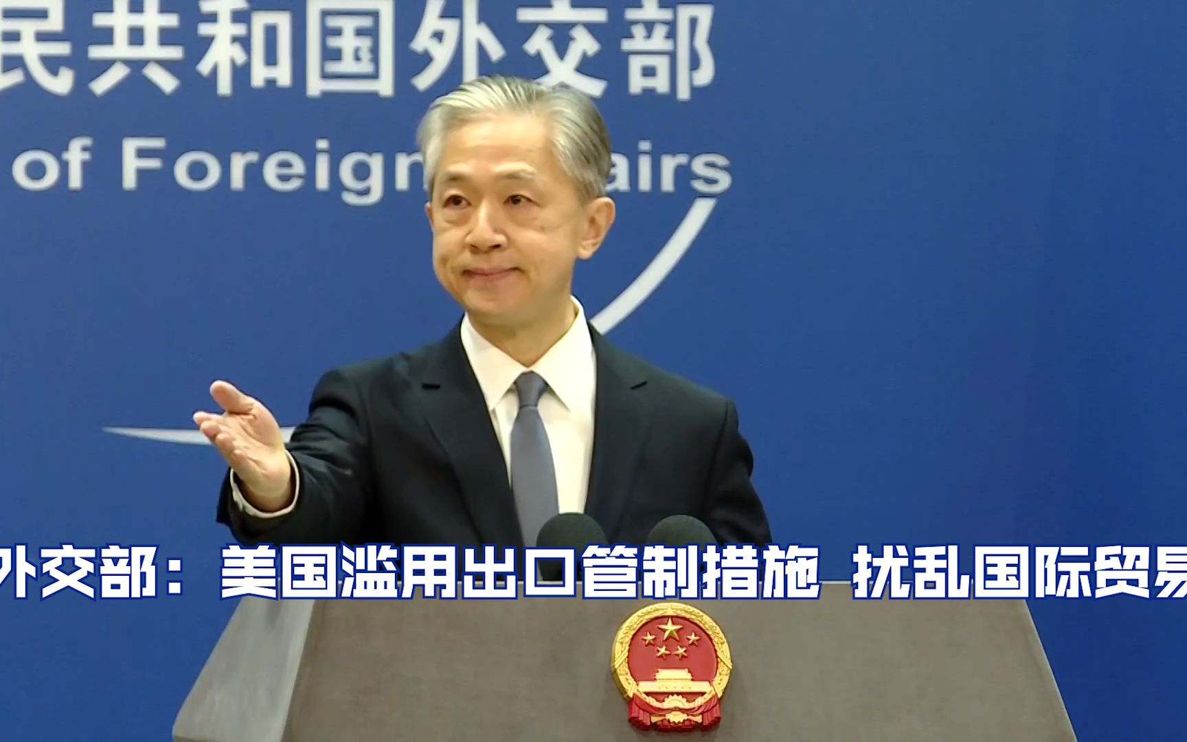 外交部： 美国滥用出口管制措施 扰乱国际贸易