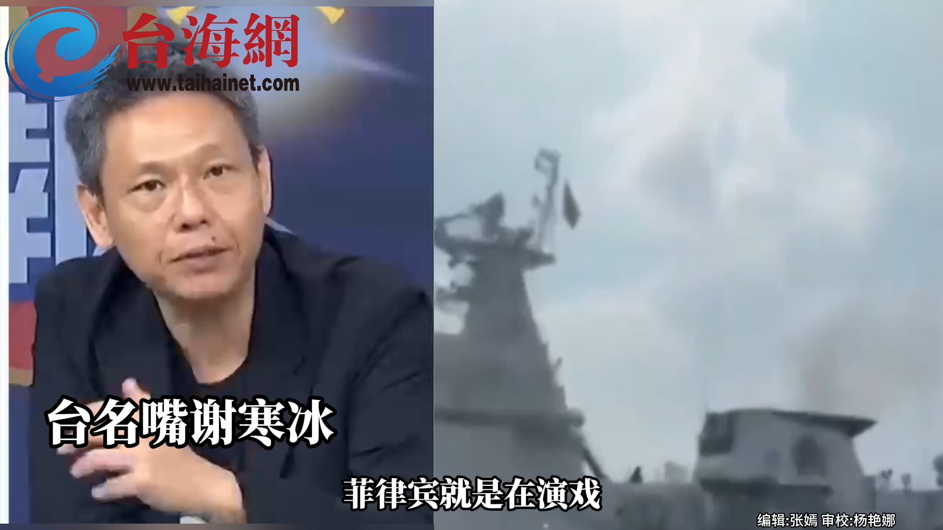 菲律宾公务船侵闯黄岩岛 遭中国海警水炮驱离 谢寒冰:菲律宾就是在演戏
