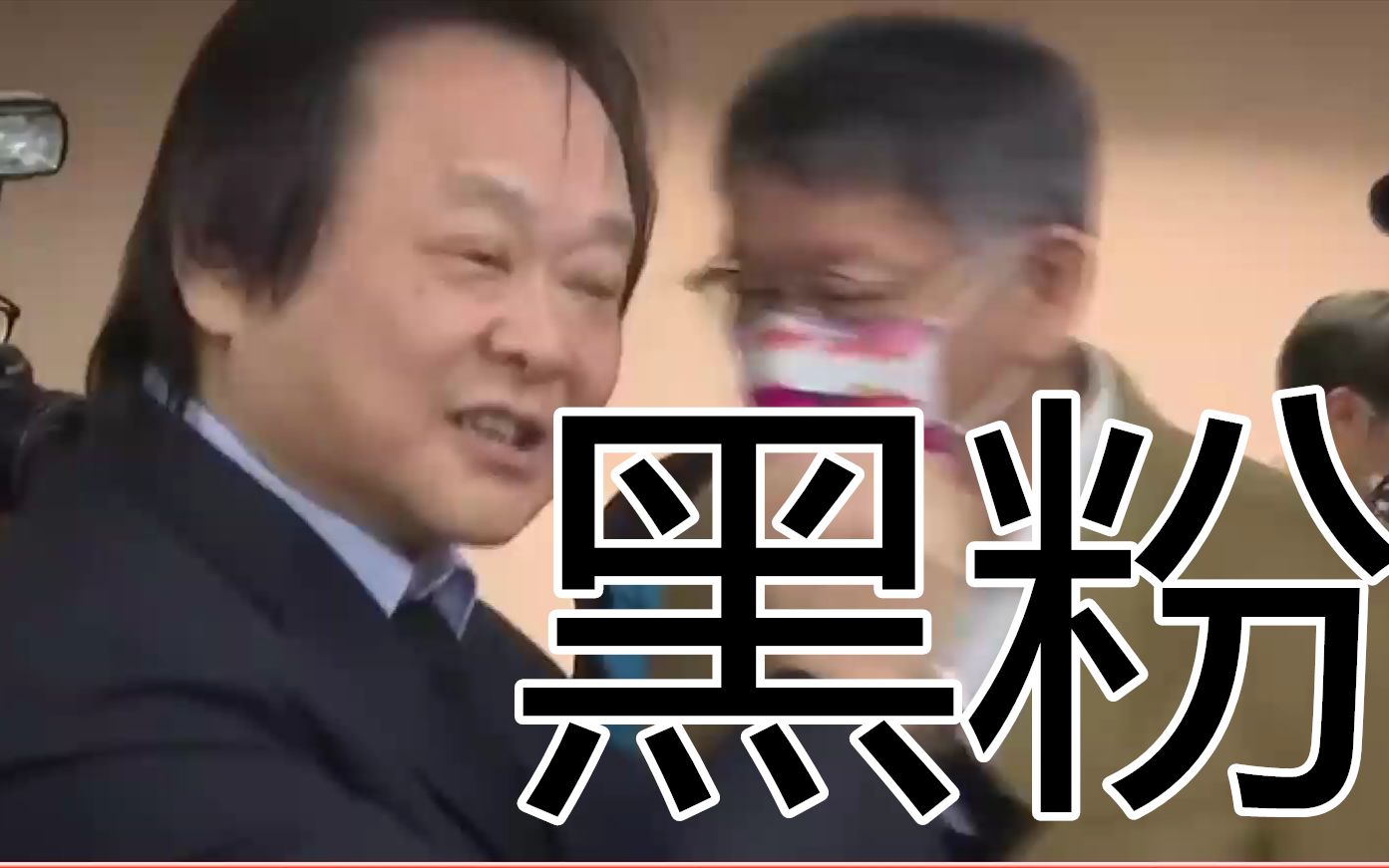 黑粉遇上正主？五年来首次握手柯文哲，王世坚说想上厕所