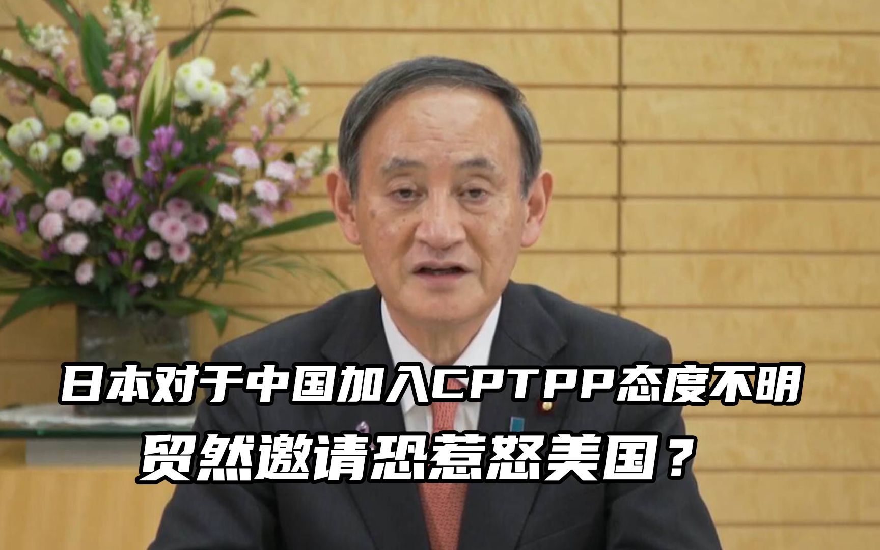 日本对于中国的加入CPTPP态度不明，担心贸然邀请惹怒美国？