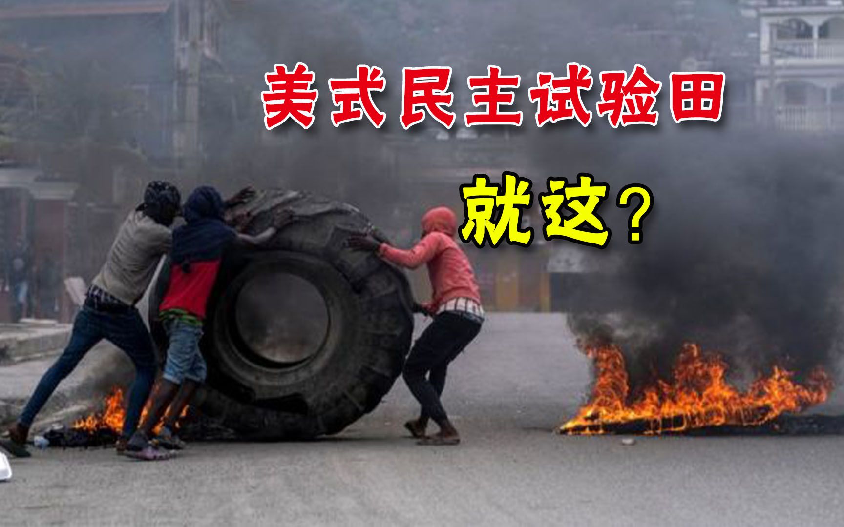海地给遇刺总统办葬礼，现场突然响起枪声！美国代表团撤得最快