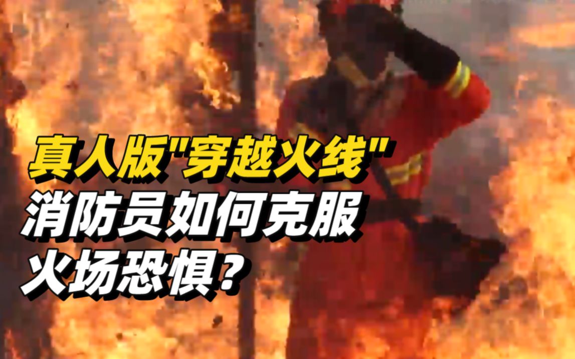 真人版“穿越火线”！直击消防员火场心理行为训练
