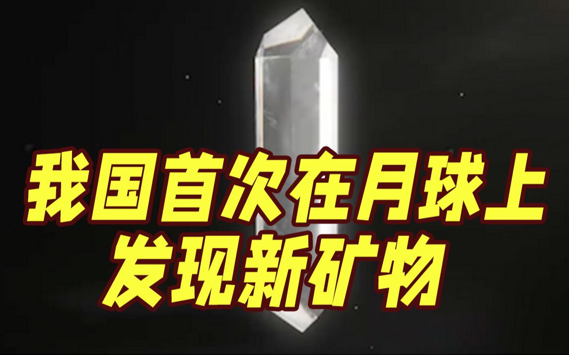 重磅！我国首次在月球上发现新矿物“嫦娥石” 系人类在月球发现的第6种新矿物