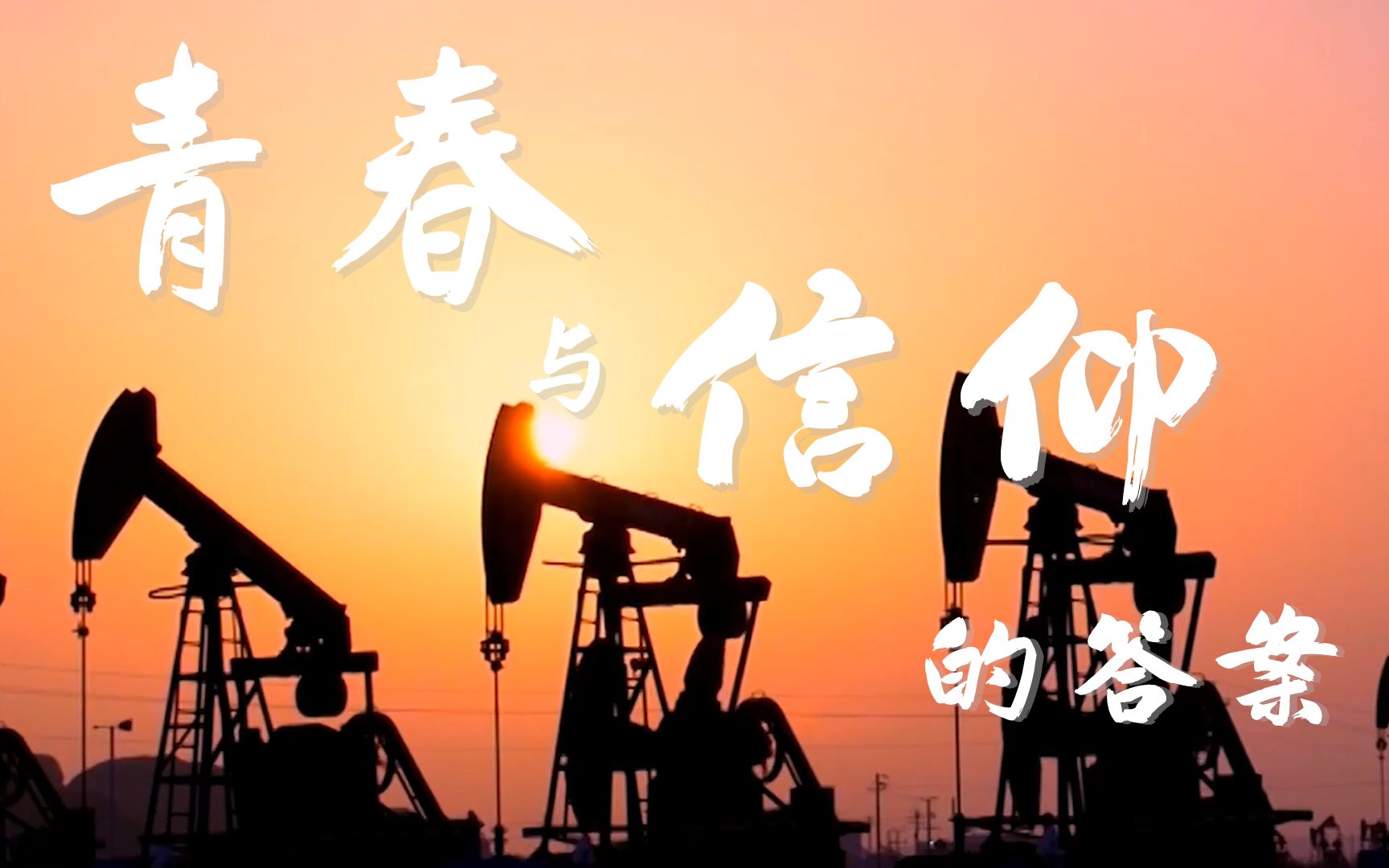 青春与信仰的答案
