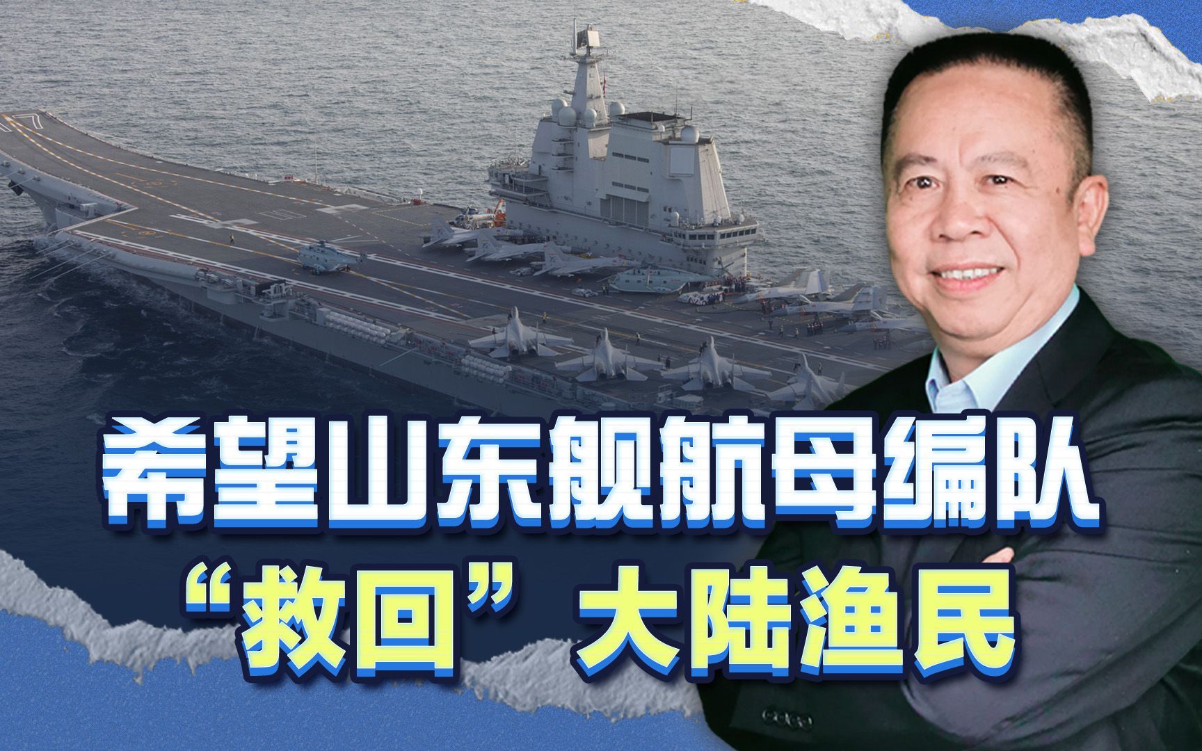 台湾当局抓扣大陆渔民，过航台湾海峡的山东舰，应该有所动作
