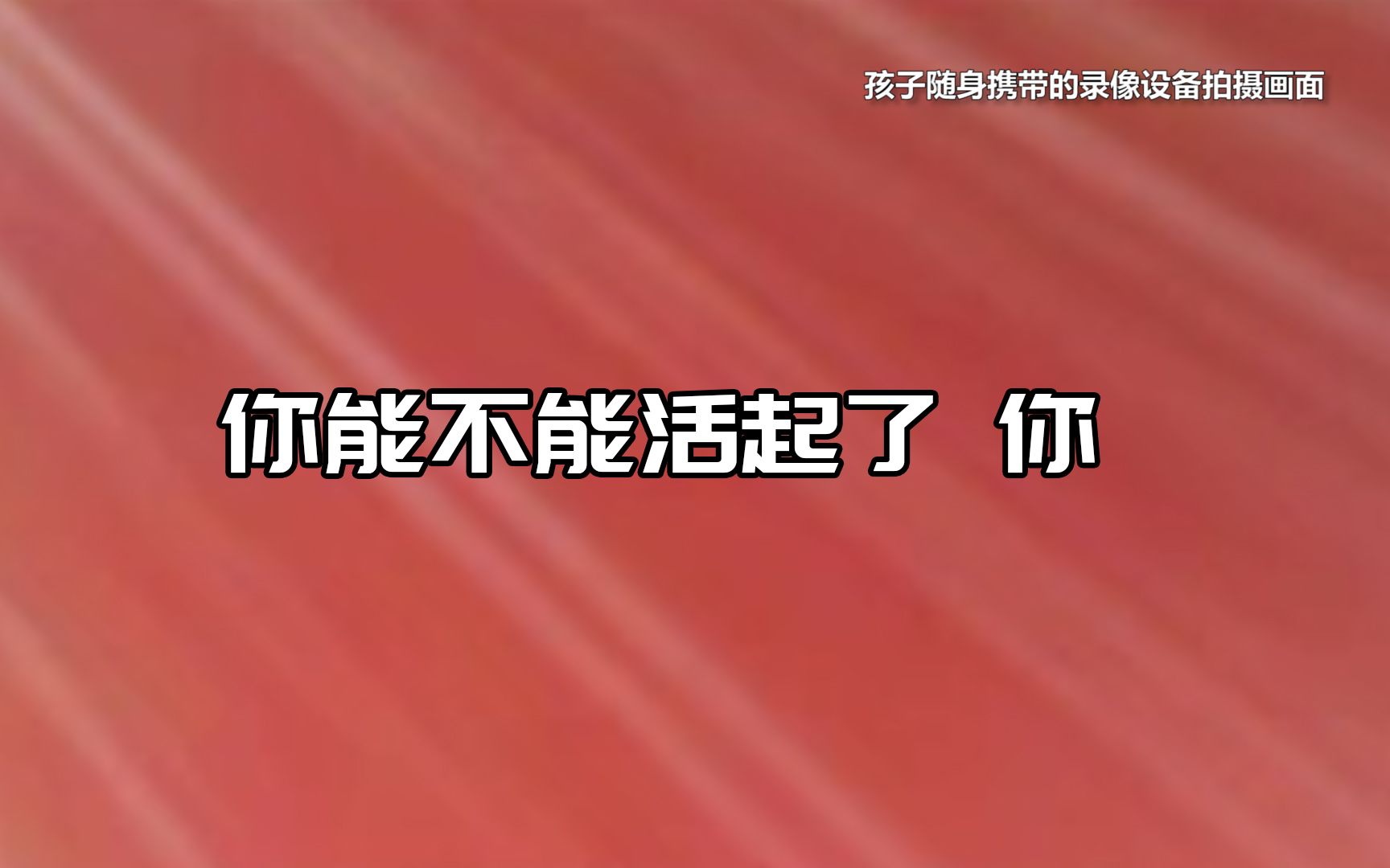 给孩子佩戴录像设备录下老师打骂证据 教育局：涉事老师调离原单位