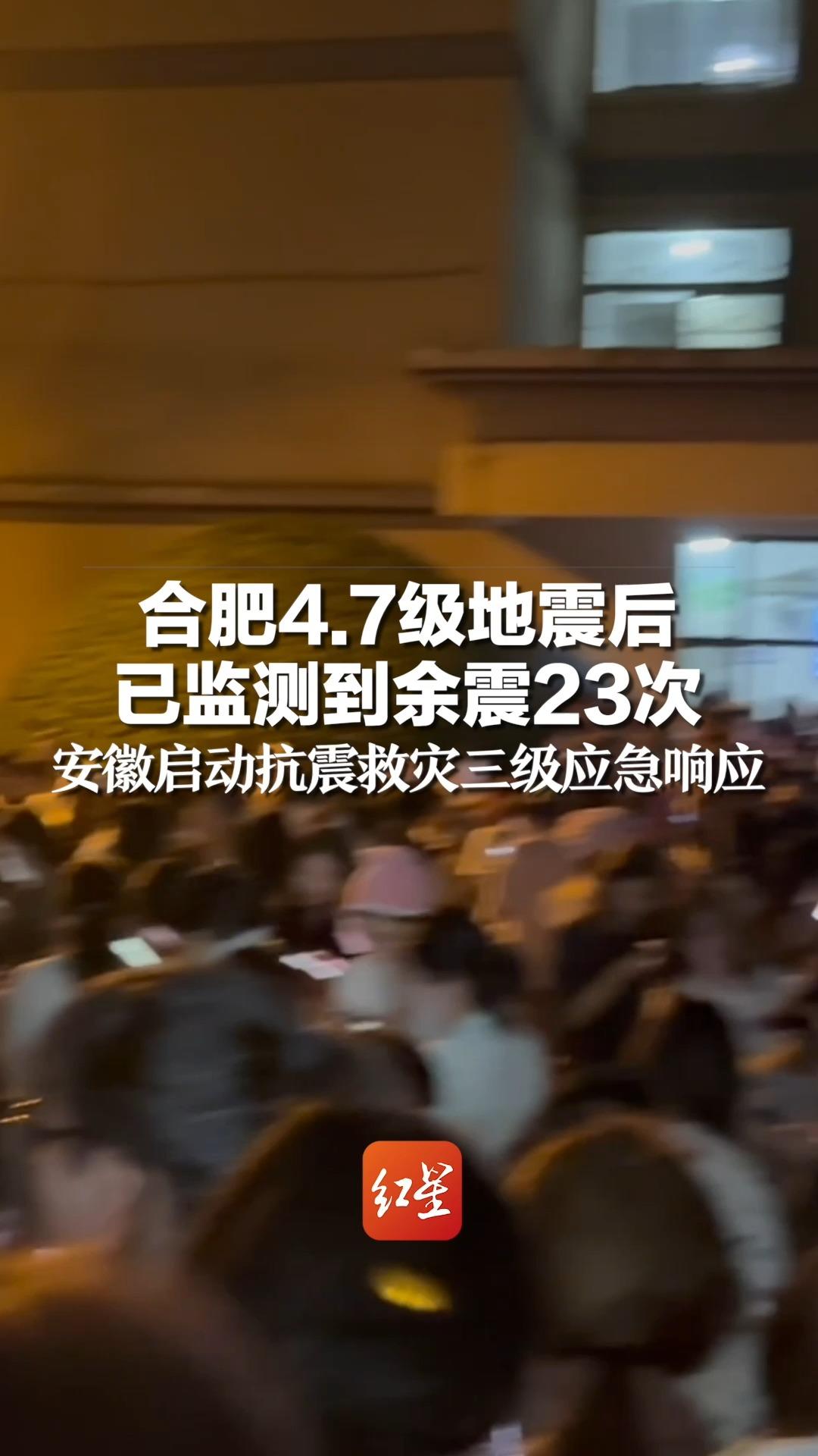 合肥4.7级地震后 已监测到余震23次，安徽启动抗震救灾三级应急响应