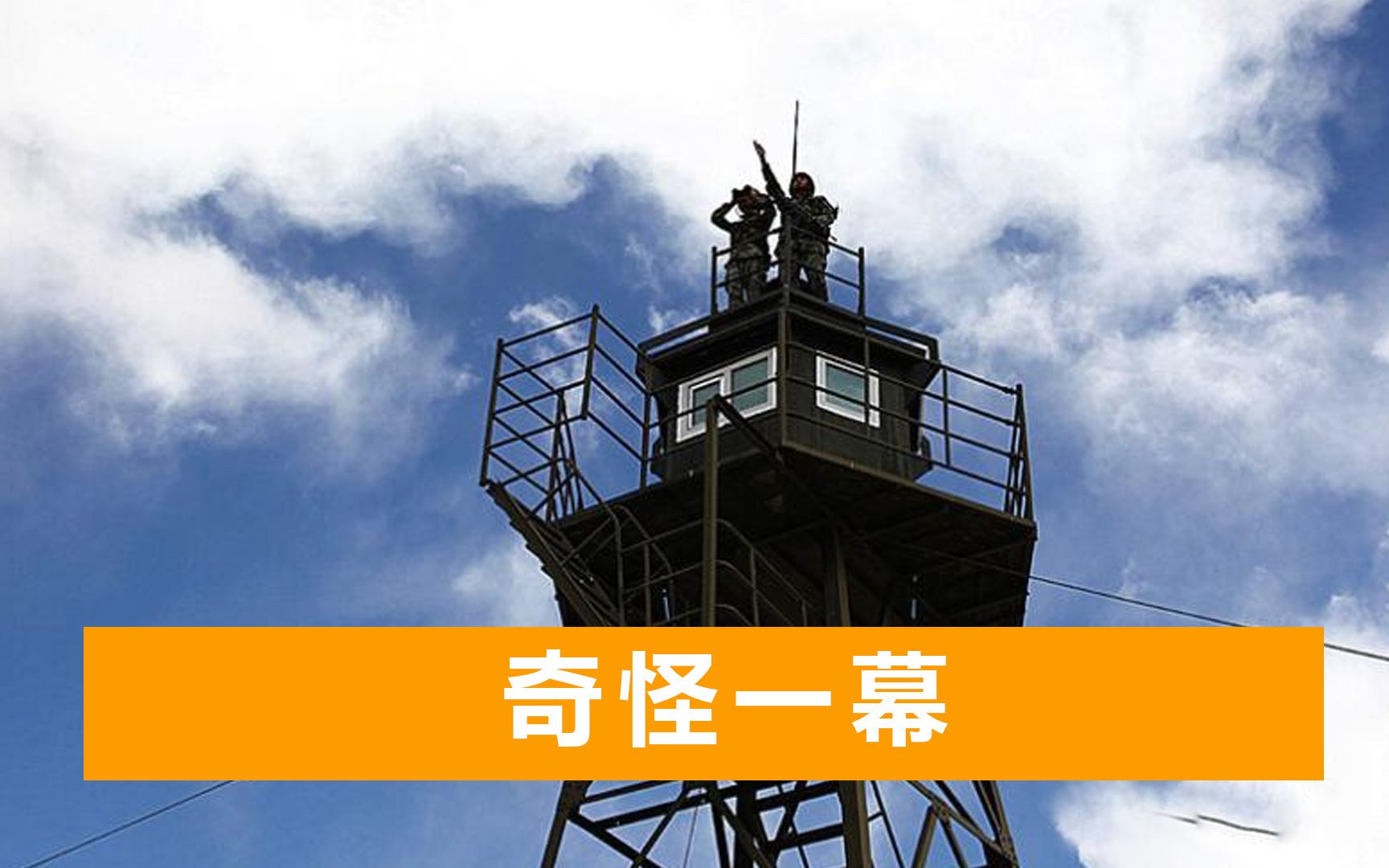 中印边境出现这样一幕：解放军修建瞭望塔，印军只能竖起木杆