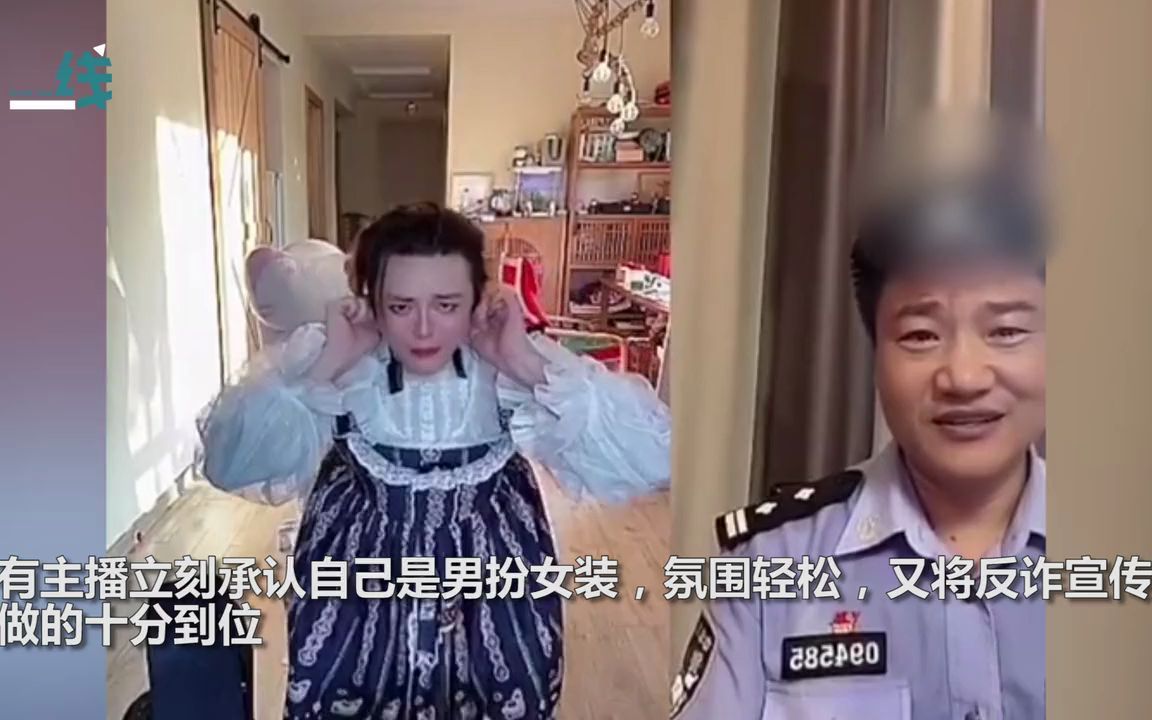盘点民警连线主播宣传反诈 主播当场吓懵了大呼：哥 我没犯事