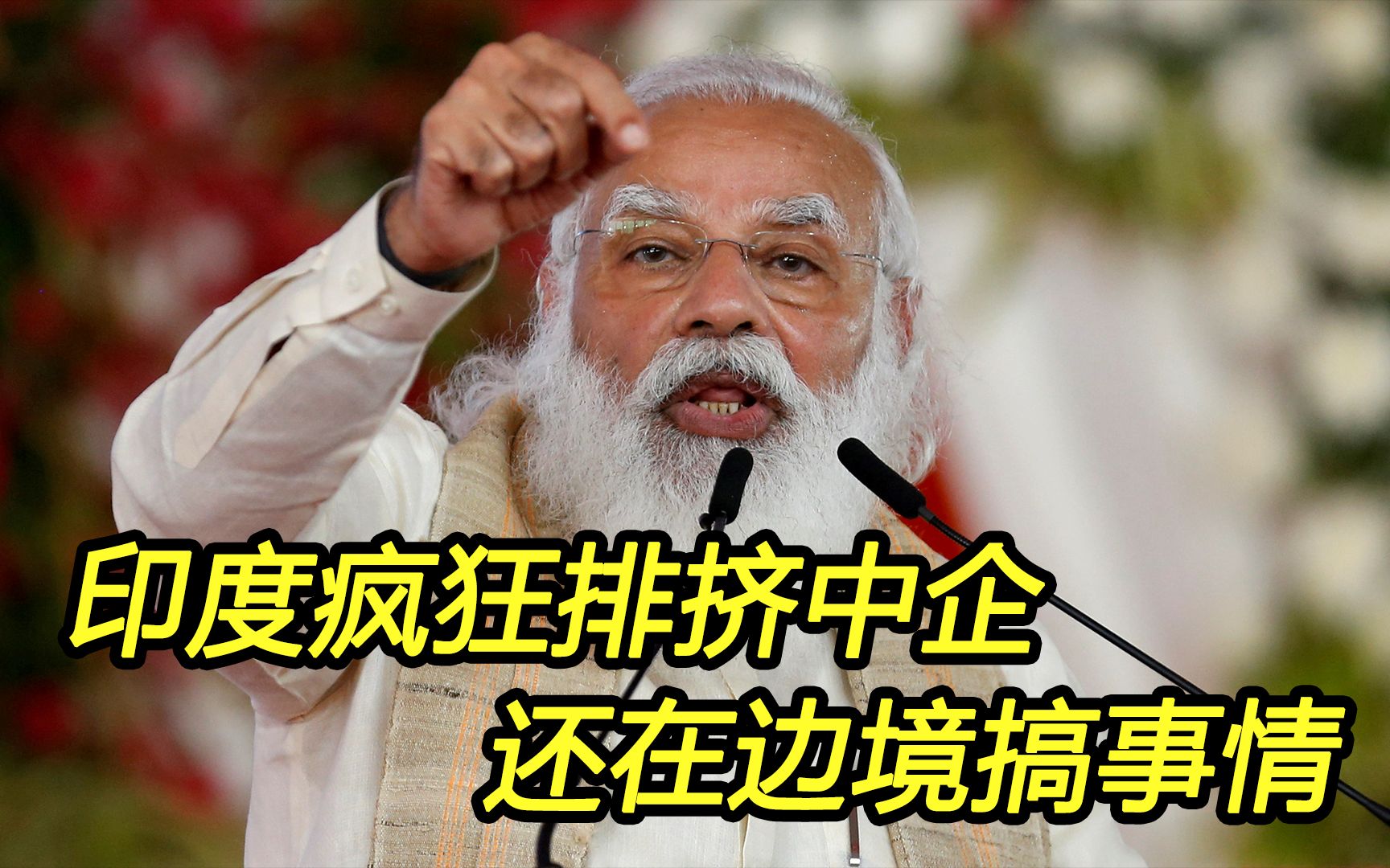 又一只“白眼狼”：印度疯狂排挤中企，还在边境搞事