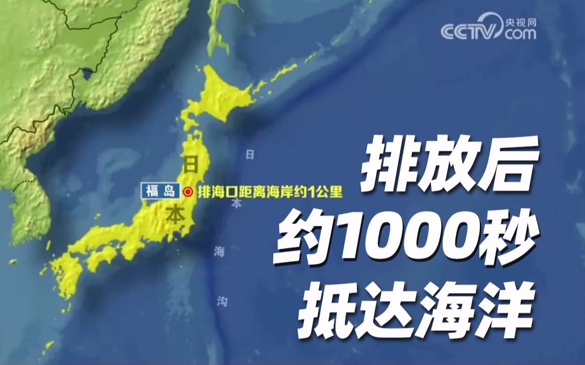 日本东电决定当地时间今天13点开始排放核污染水 排放后约1000秒抵达大海