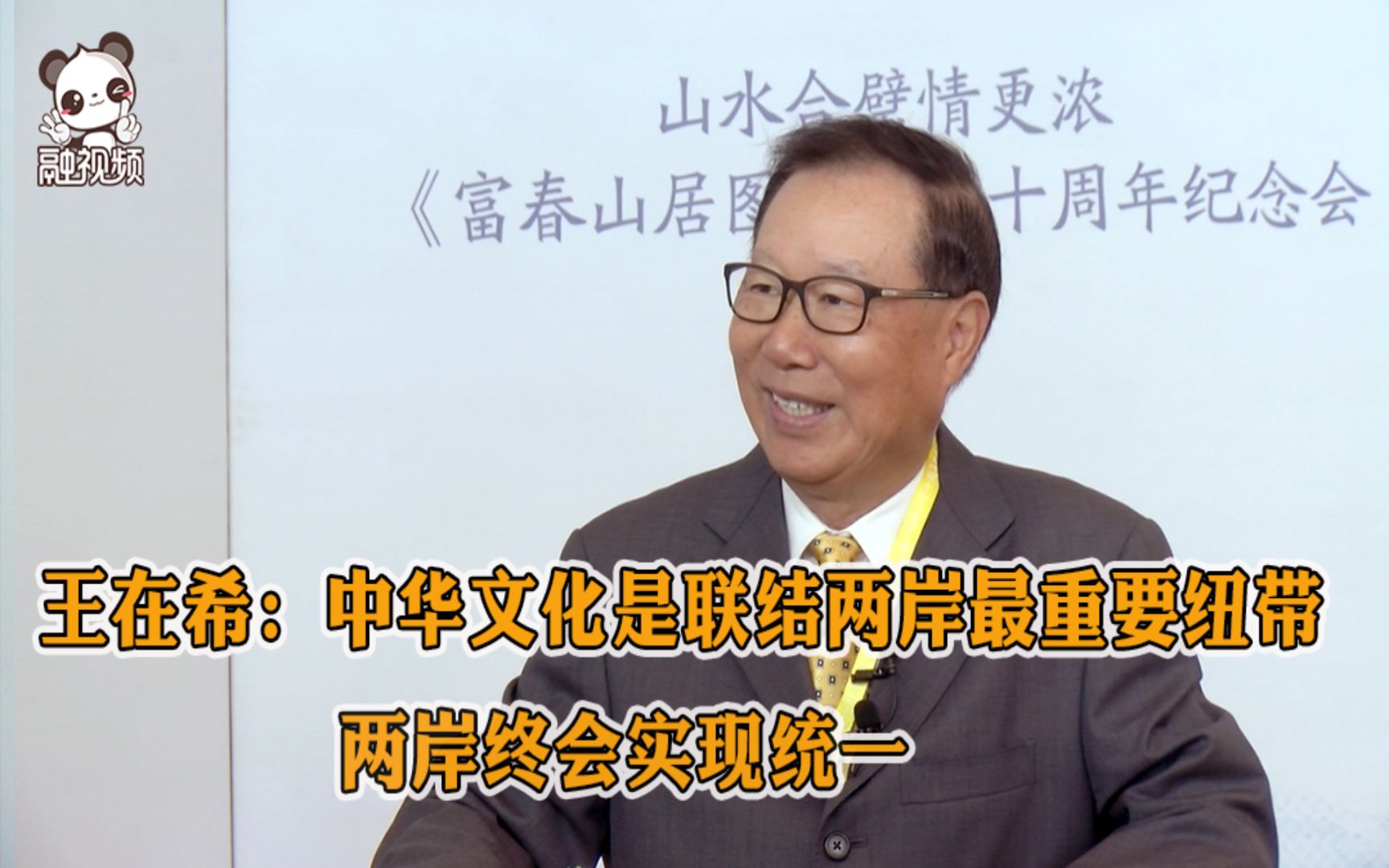 王在希：中华文化是联结两岸最重要纽带，两岸终会实现统一