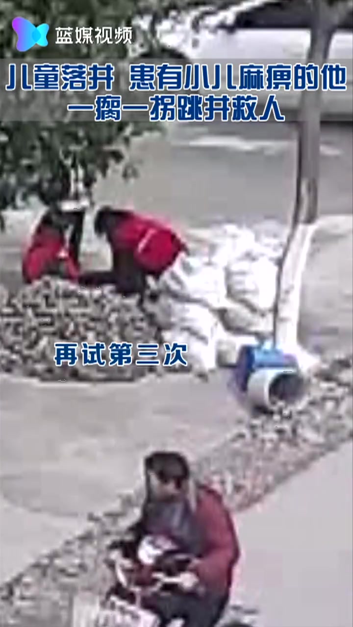 2分钟！儿童落井 他一瘸一拐跳井救人