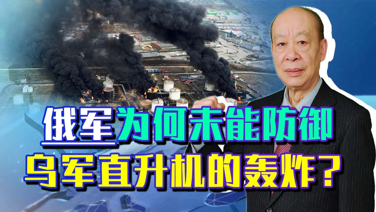 俄罗斯油库被乌克兰空袭，强大的俄空天军为何未发现乌军直升机？