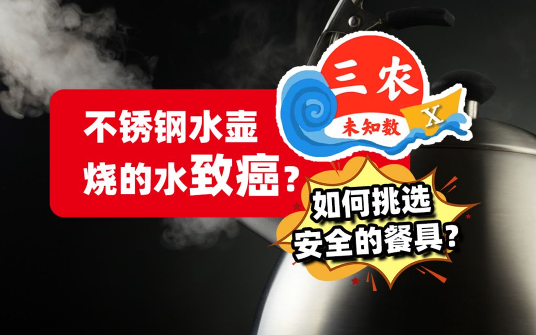 三农未知数丨不锈钢水壶烧的水致癌？如何挑选安全的餐具？