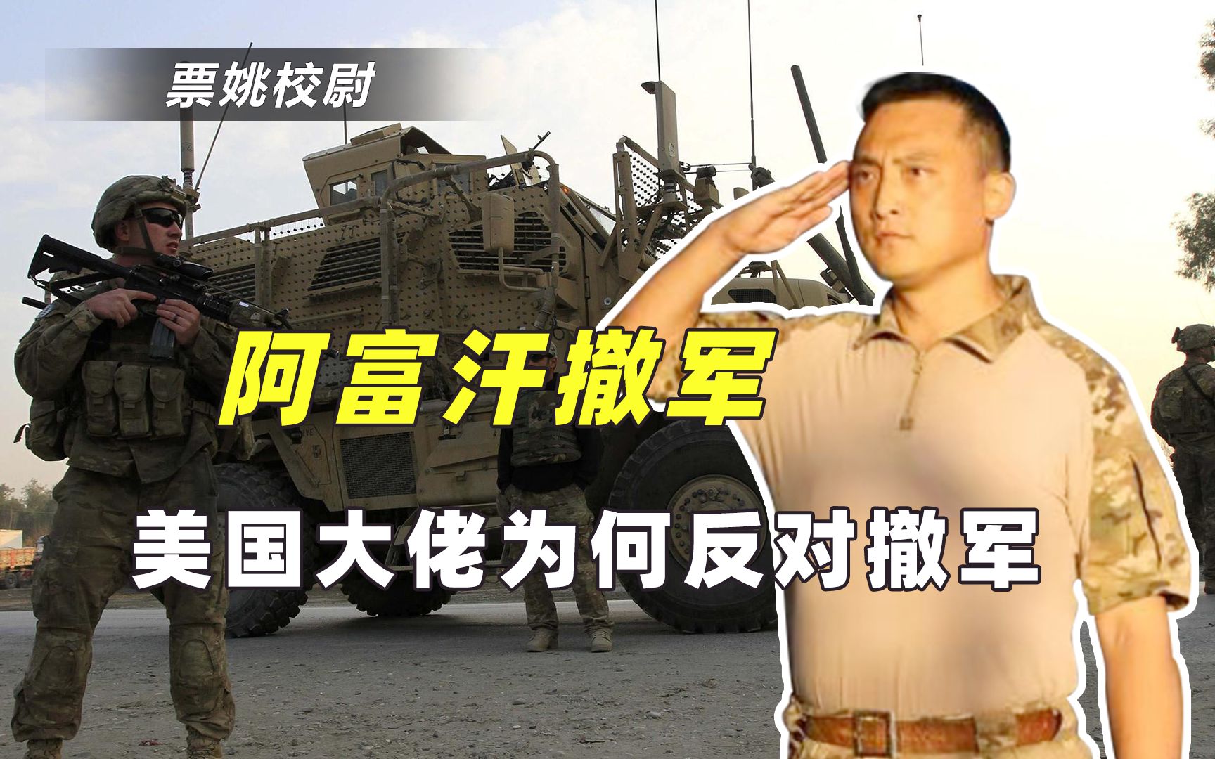 美国多位大佬反对从阿富汗撤军，4大好处舍不得，扼制中国成泡影