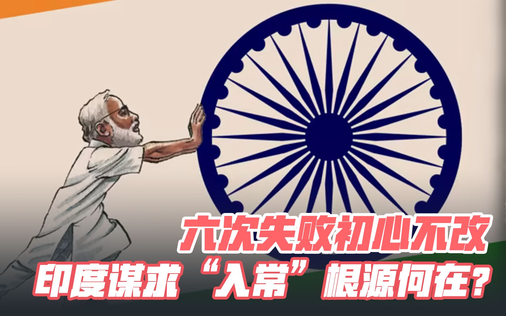 六次失败初心不改，印度执着谋求“入常”根源何在？
