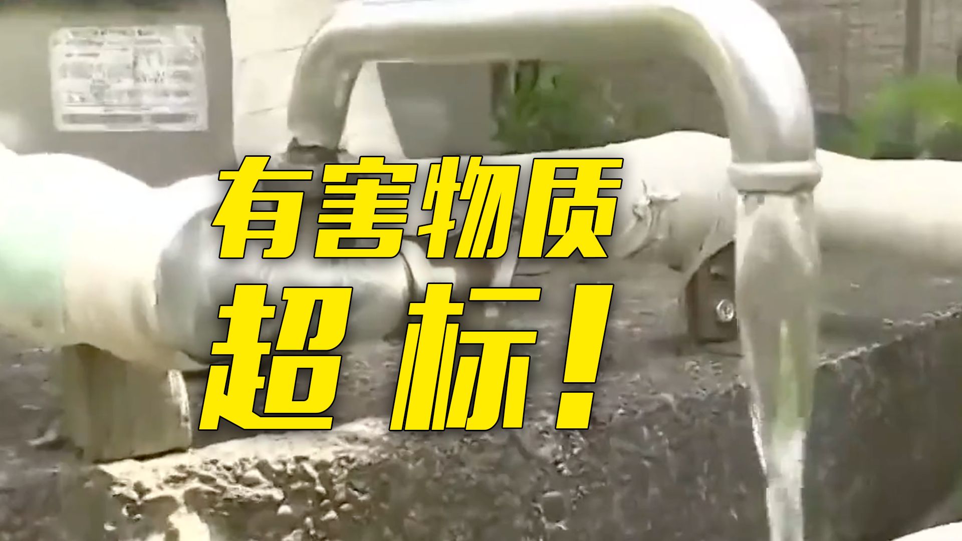 日本约两成自来水企业检出有害物