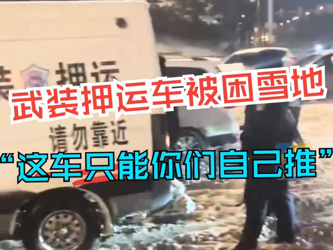 武装押运车被困雪地，网友：这车只能你们自己推