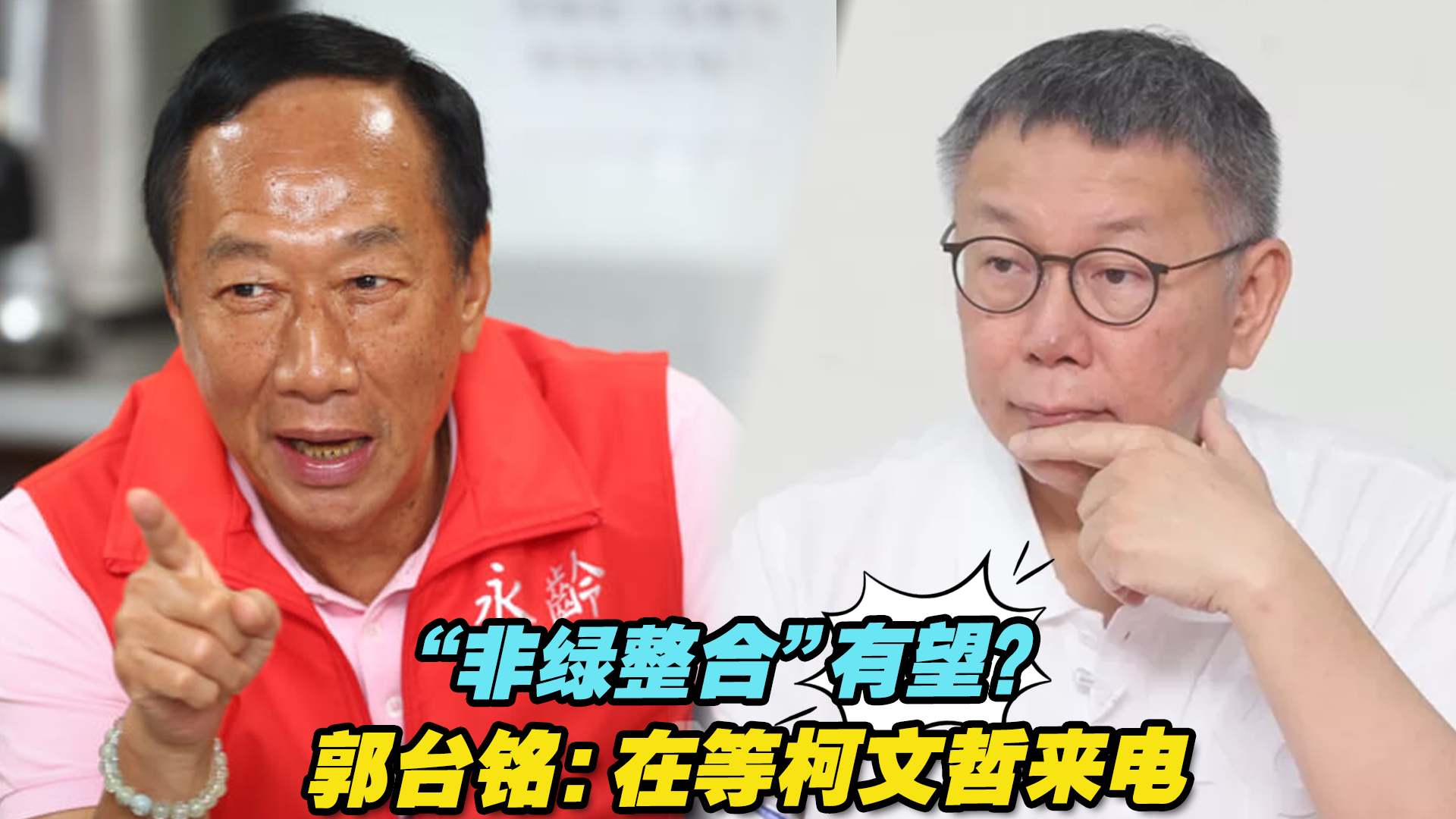 “非绿整合”有望？郭台铭：在等柯文哲来电，希望下周三人见面谈