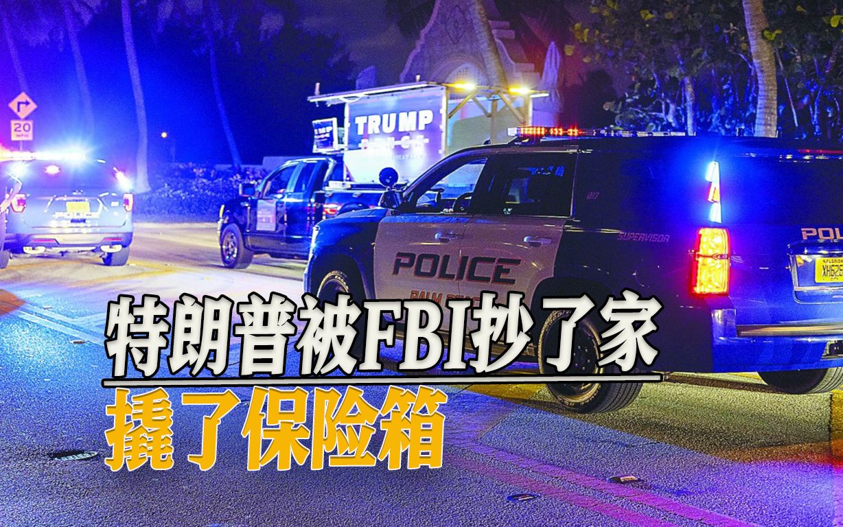 FBI抄了特朗普的家！还撬了保险箱！FBI局长还是特朗普任命的……