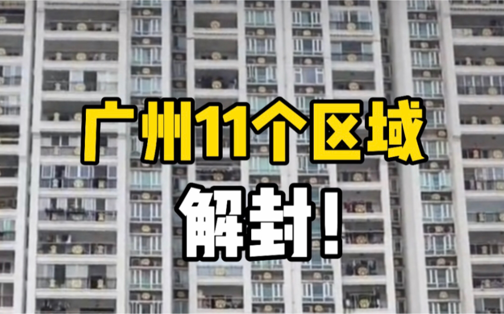 广州解除11个区域封闭封控 ，居民欢呼庆祝