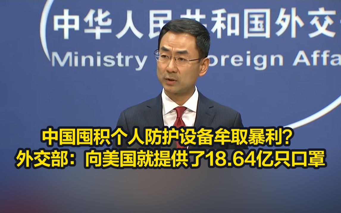 中国囤积个人防护设备牟取暴利？外交部：向美国就提供了18.64亿只口罩