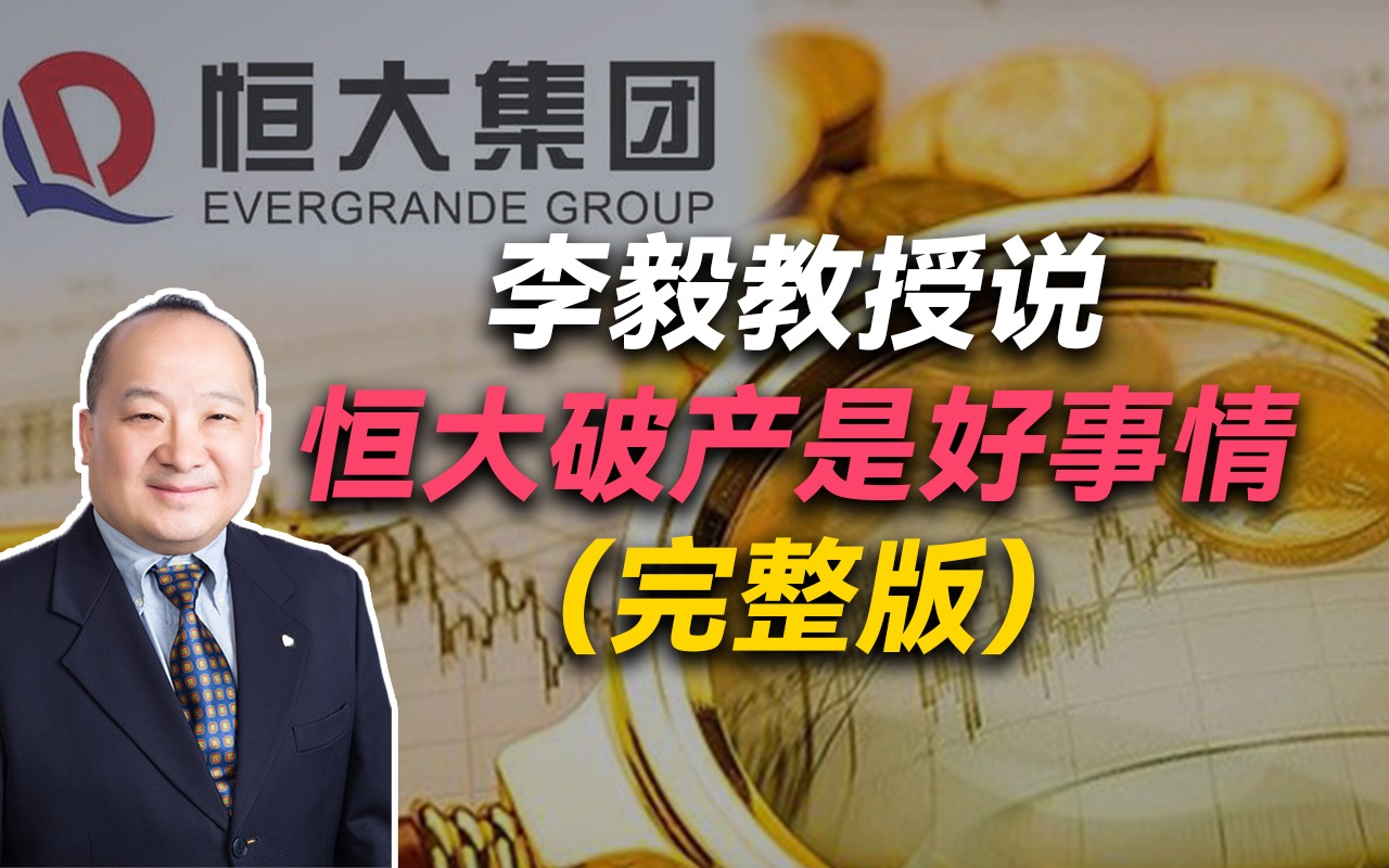 李毅教授说恒大破产是好事情