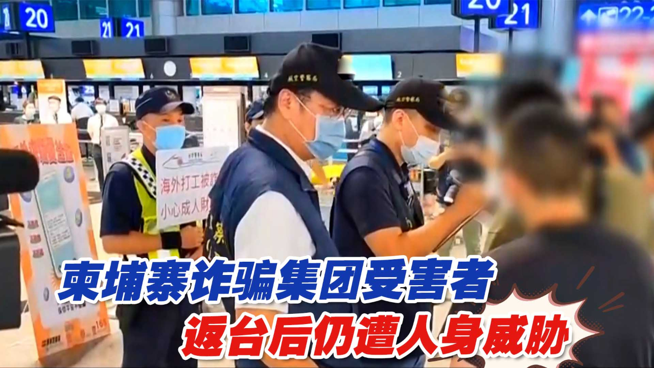 太恶劣！柬埔寨诈骗集团受害者返台后仍遭人身威胁