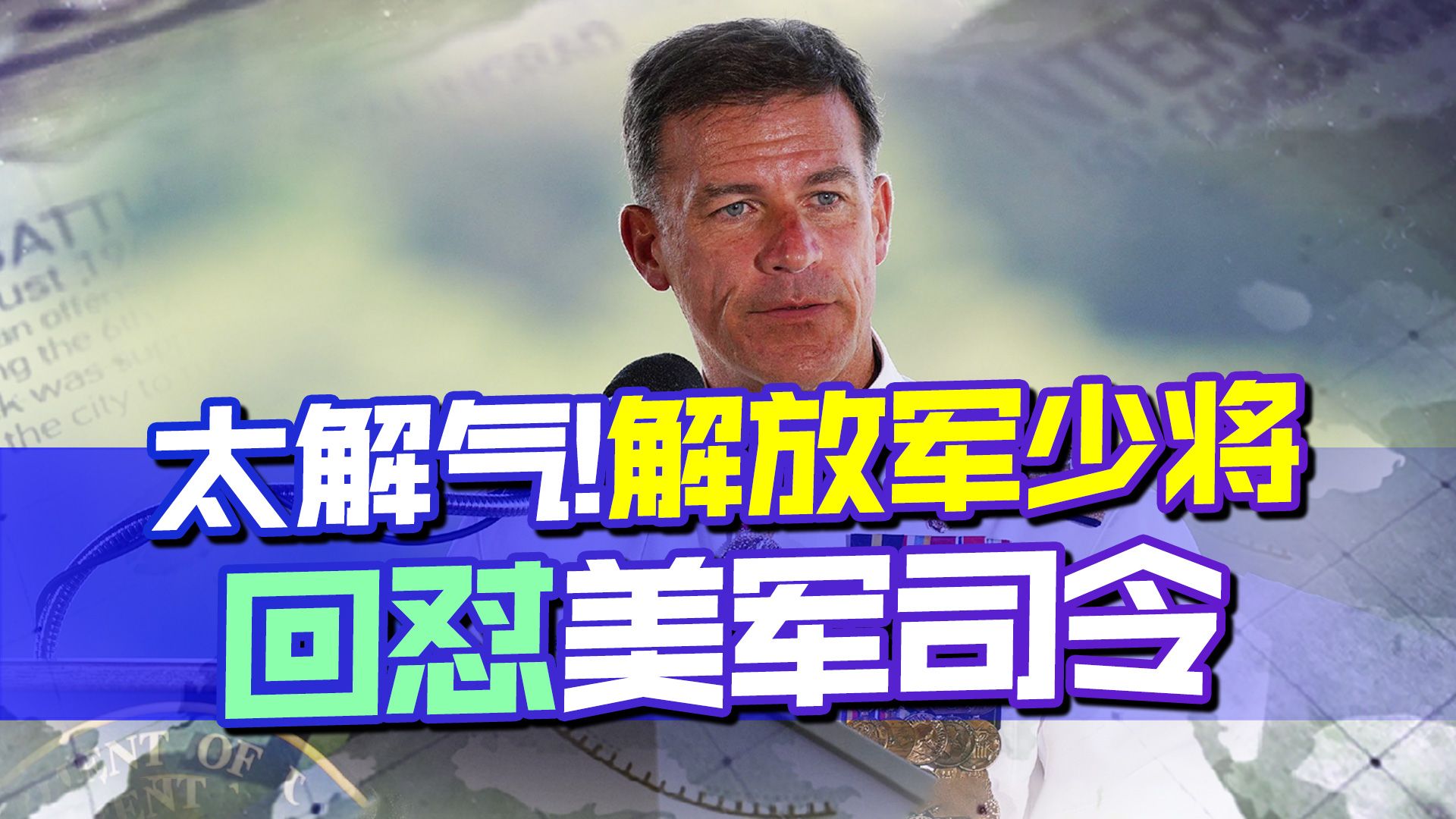 正面交锋，解放军少将当面回怼美军印太司令，以后可不会惯着美国