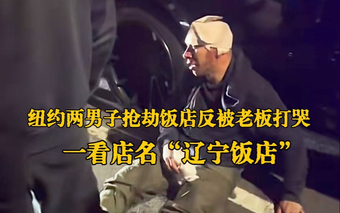 纽约2名男子抢劫中餐厅"辽宁饭店"，不料被店内老板员工"反杀"满头是血，网友：店名亮了
