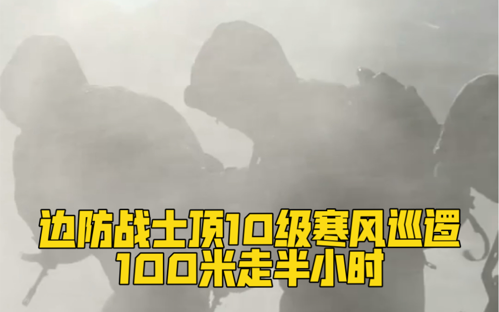 感受原声！边防战士顶10级寒风巡逻，100米走半小时！