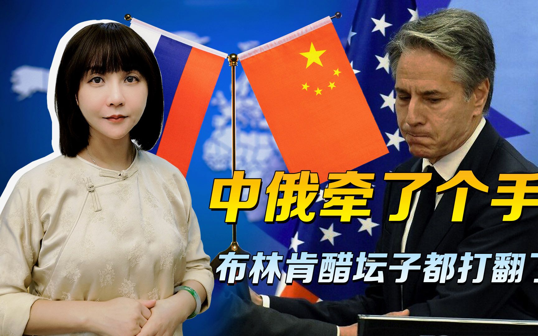 中俄只是牵了个手，布林肯醋坛子都打翻了：这桩婚姻，美国不赞同