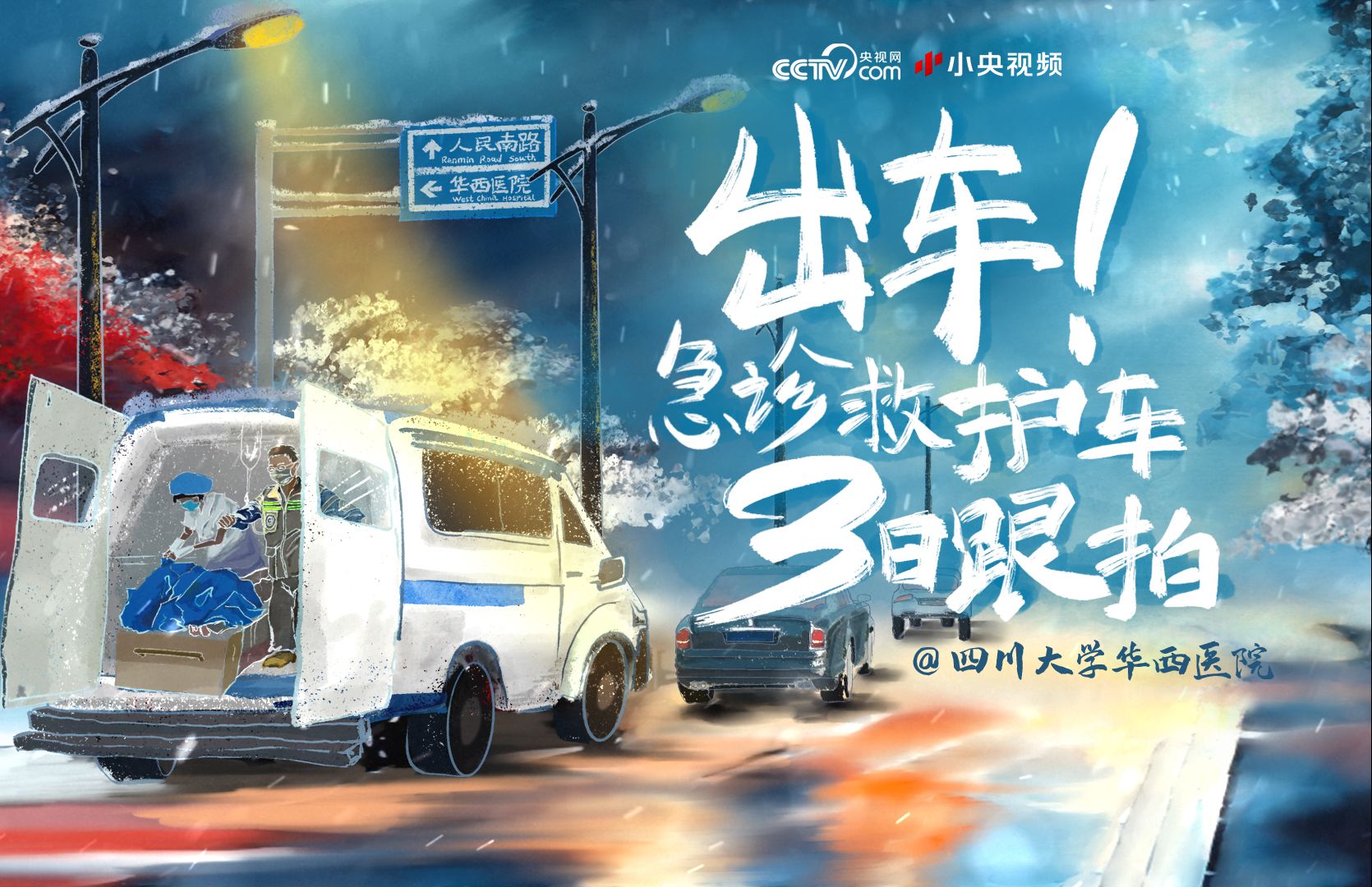 跟拍华西医院急诊救护车60小时，更明白生命和死亡的含义
